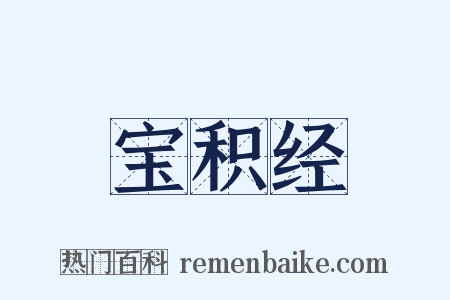 宝积经是什么意思的图片